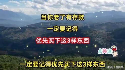 当你老了有存款，一定要记得，优先买下这3样东西！