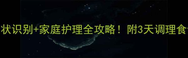 图片 幼犬肠胃炎症状识别+家庭护理全攻略!附3天调理食谱+避坑指南1