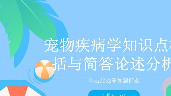 宠物疾病学知识点概括与简答论述分析_第1页