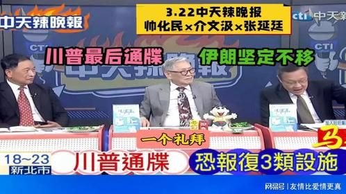 3.22中天辣晚报，伊朗攻击美英印度洋基地