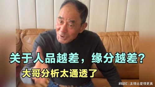 关于人品越差，缘分越差？大哥分析太通透了。