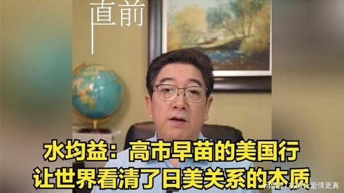 水均益：高市早苗的美国行，让世界看清了日美关系的本质