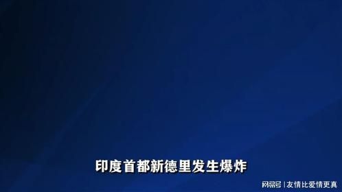 新德里发生爆炸！印度首都遇袭，莫迪会再度发兵巴基斯坦吗？