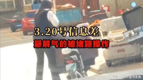 这绝对是最解气的被堵路操作，3月20号热点信息差。