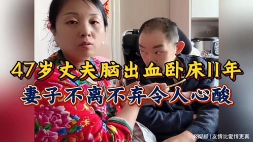 47岁丈夫脑出血植物人11年，妻子不离不弃，说出太多心酸与无奈…