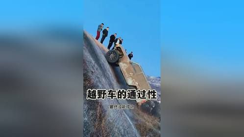 高手在民间，越野车的通过性真强