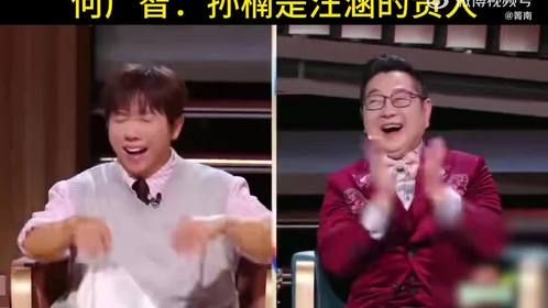 孙楠成汪涵贵人，何广智幽默调侃节目组