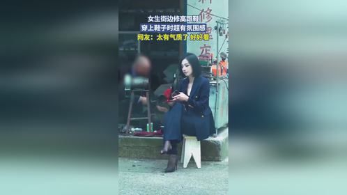 女生街边修高跟鞋，穿上鞋子时超有氛围感