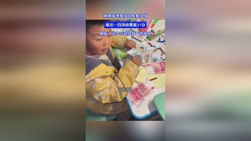 妈妈说考多少分给多少钱，拿出一百块结果就27分，网友：这个27分没有一点水分
