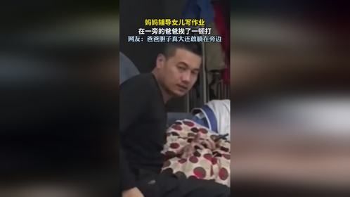 妈妈辅导女儿写作业，在一旁的爸爸挨了一顿打。