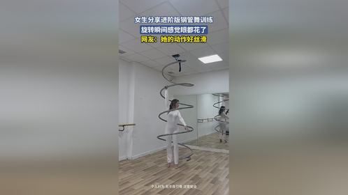 好丝滑！女生分享进阶版钢管舞训练，旋转瞬间，感觉眼都花了！