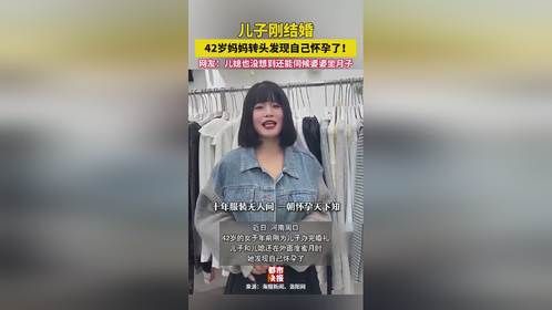 儿子刚结婚_ #42岁妈妈发现自己怀孕了_！网友：儿媳也没想到还能伺候婆婆坐月子……_