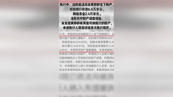 黄婷婷违约强制执行仅查出9万财产
