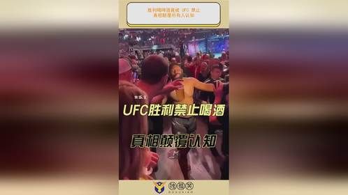 胜利喝啤酒竟被 UFC 禁止？真相颠覆所有人认知