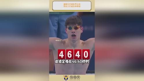 潘展乐打破世界记录，用实力打破各种质疑！