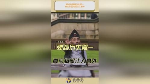 都说他弹跳历史第一，真实扣篮高度让人意外