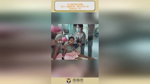 女儿临终意识模糊，家人一遍遍呼唤：哪怕只有一秒，也想你应一声