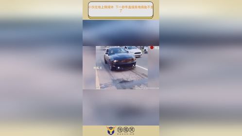 小伙往地上倒液体 下一秒车直接原地烧胎不走了
