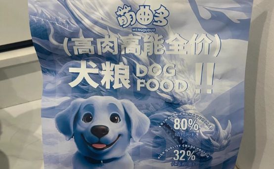 萌曲多高肉高能狗粮：充足能量助力狗狗活力