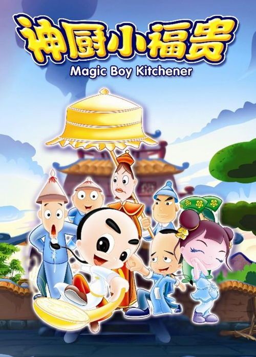 如何做饭的动画片有哪些,如何做饭的动画片有哪些呢