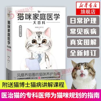 猫咪家庭医学大百科全新修订版养猫书籍工具书关于养猫的书宠物猫科学全书猫饭食谱喂养猫咪书养护手册猫咪护理书 正版图书 可开发票