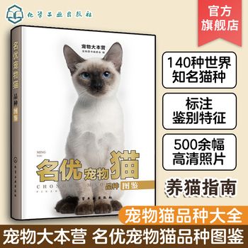 正版 宠物大本营 名优宠物猫品种图鉴 世界知名猫种 养猫指南 宠物猫图鉴 养猫全攻略喂养技巧 宠物猫日常护理书籍 猫科动物书籍【四季昌盛专营店】 可开发票 联系在线客服索取