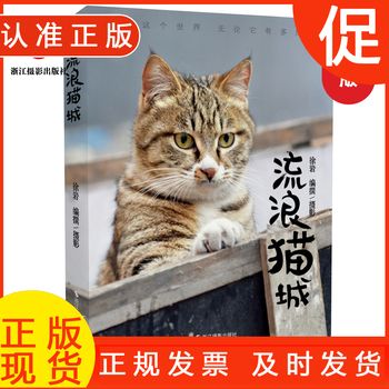 流浪猫城 徐岩著 宠物书籍大全猫书籍猫宠物鉴赏大全猫咪图鉴百科书宠物书籍养猫书籍猫指南猫咪百科宠物猫图鉴书宠物书籍 9787551423427 