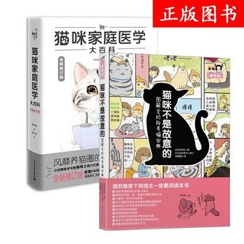 猫咪家庭医学大百科 猫咪不是故意的 套装2册 新手养猫指南基础工具书 猫咪健康喂养养护知识常见疾病预防书 宠物猫科学书籍 温馨提示: 正版保障 贴心售后 收藏商品 优先发货 部分书籍卖价高于定价 介者慎拍. 部分赠品赠完为止。