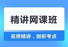 超值精品网课 剖析考点