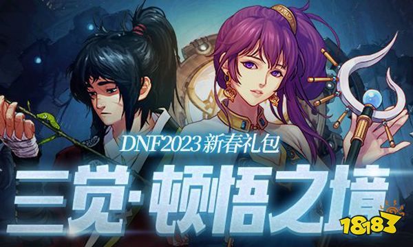 dnf2023春节礼包有什么 2023春节礼包内容一览