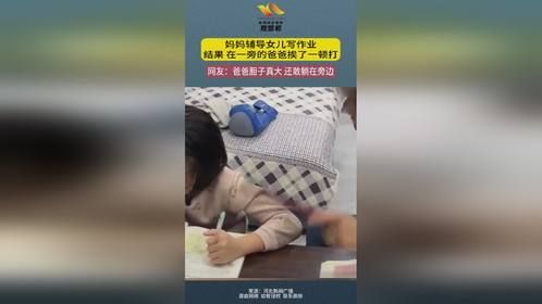 妈妈辅导女儿写作业 结果 在一旁的爸爸挨了一顿打