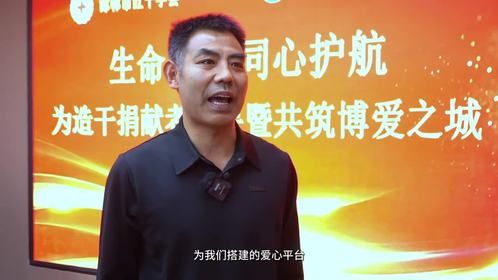 生命之光 同心护航——“为造干捐献者赠保暨共筑博爱之城”推进会