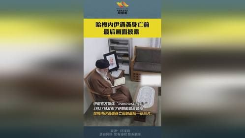 哈梅内伊遇袭身亡前最后画面披露