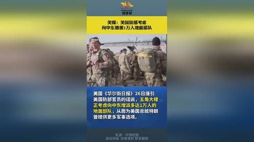 美媒：美国防部考虑向中东增派1万人地面部队