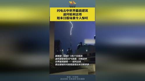 闪电击中世界最高建筑——迪拜哈利法塔，如末日般场景...
