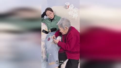 晚安邯郸 奶奶续的不只是裤子 更是藏不住的疼爱
