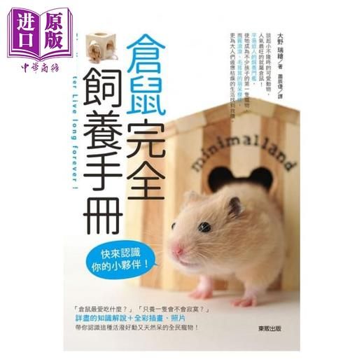 【中商原版】仓鼠完全饲养手册：快来认识你的小伙伴！ 港台原版 大野瑞絵 台湾东贩 宠物 商品图0