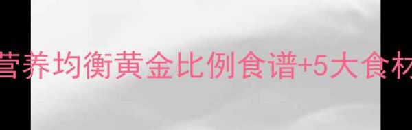 图片 金毛犬科学喂养指南:营养均衡黄金比例食谱+5大食材禁忌,附详细烹饪教程
