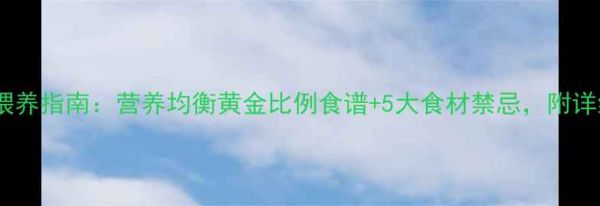 图片 金毛犬科学喂养指南:营养均衡黄金比例食谱+5大食材禁忌,附详细烹饪教程1