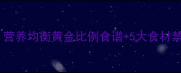 图片 金毛犬科学喂养指南:营养均衡黄金比例食谱+5大食材禁忌,附详细烹饪教程2