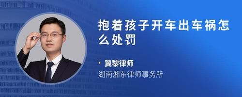 抱着孩子开车出车祸怎么处罚