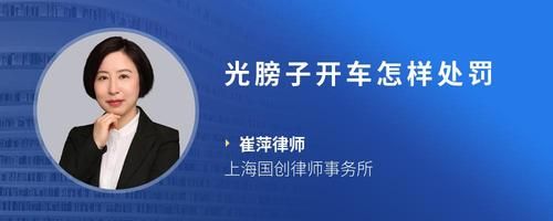 光膀子开车怎样处罚