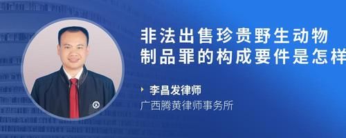 非法出售珍贵野生动物制品罪的构成要件是怎样的?