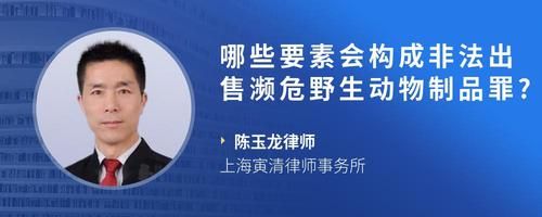 哪些要素会构成非法出售濒危野生动物制品罪?