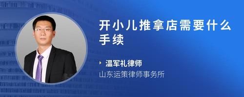 开小儿推拿店需要什么手续
