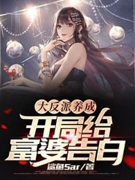 大反派养成系统