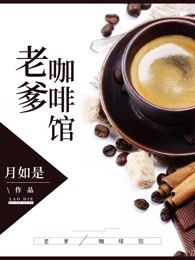 老爹咖啡馆