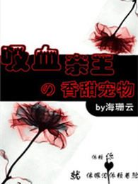 吸血亲王的甜蜜宠物