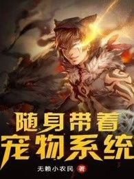 随身带着宠物系统