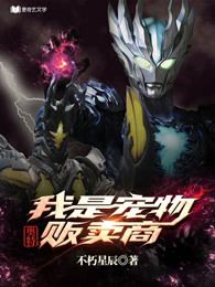 奥特我是宠物贩卖商